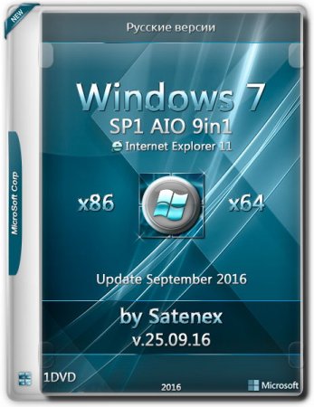 Обложка Windows 7 SP1 x86/x64 IE11 AIO 9in1 by Satenex v.25.09.16 (RUS) 2016