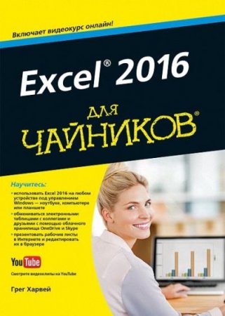 Обложка Excel 2016 для чайников / Грег Харвей (2016) PDF