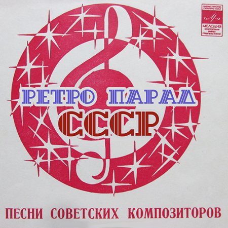 Обложка Ретро Парад СССР (1940-1950) Mp3