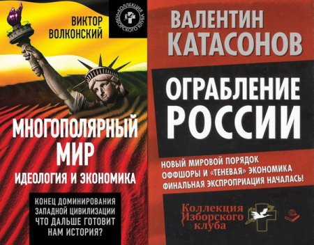 Обложка Коллекция Изборского клуба в 18 книгах (2014-2016) fb2, pdf