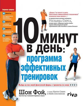 Обложка 10 минут в день: программа эффективных тренировок (+DVD) / Шон Фой (PDF, MP4)