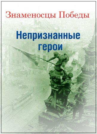 Обложка Знаменосцы Победы. Непризнанные герои (2016) SATRip