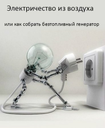 Обложка Электричество из воздуха или как собрать безтопливный генератор (PDF, DJVU, HTML)