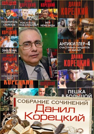 Обложка Данил Корецкий - Собрание сочинений - 77 книг (1984-2016) FB2
