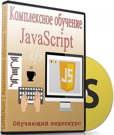 Обложка Комплексное обучение JavaScript (2016) Видеокурс