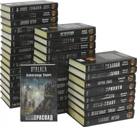 Обложка Книжная серия - S.T.A.L.K.E.R. - 181 книга (2007-2016) FB2