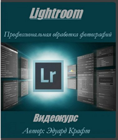 Обложка Lightroom - Профессиональная обработка фотографий (2016) Видеокурс