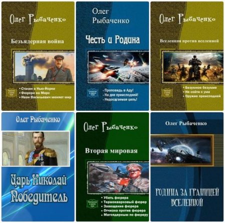 Обложка Олег Рыбаченко - Сборник произведений - 138 книг (2012-2016 ) fb2, doc