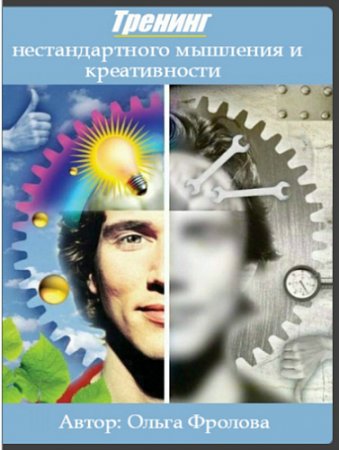 Обложка Тренинг нестандартного мышления и креативности (2016)