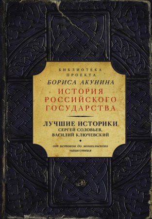 Обложка История Российского государства в 36 томах (2014-2016) FB2