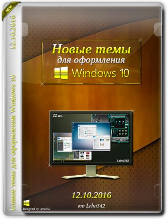 Обложка Новые темы для оформления Windows 10 (12.10.2016)