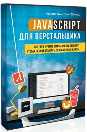 Обложка JavaScript для верстальщика (2016) Видеокурс