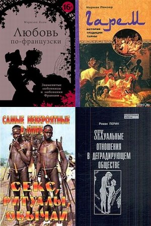 Обложка Сексуальные отношения - Сборник из 13 книг (2005-2014) FB2