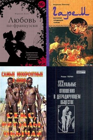 Обложка Сексуальные отношения - Сборник из 13 книг (FB2)