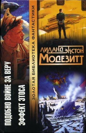 Обложка Лиланд Модезитт в 10 книгах (2002-2006) FB2