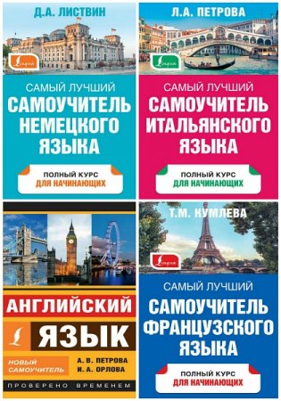 Обложка Самый лучший самоучитель - Серия из 4 книг (PDF)