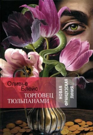 Обложка Французская линия в 66 книгах (2003-2013) FB2