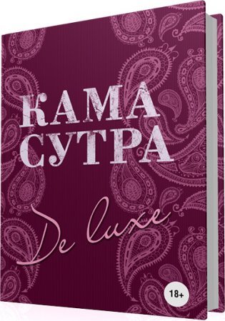 Обложка Камасутра De Luxe / К.А. Ляхова (2012) PDF