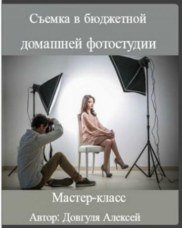 Обложка Съемка в бюджетной домашней фотостудии (Мастер-класс)