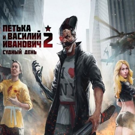 Обложка Петька и Василий Иванович 2: Судный день. Перезагрузка / Red Comrades 2: For the Great Justice. Reloaded (2016) RUS/ENG