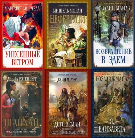 Обложка Книга на все времена - Серия в 41 томе (2008 – 2012) FB2