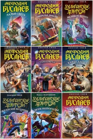 Обложка Хулиганское фэнтези в 24 книгах (FB2)