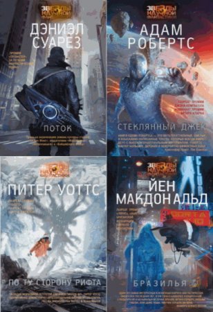 Обложка Звезды научной фантастики - Серия из 7 книг (2015-2016) FB2