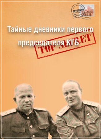 Обложка Тайные дневники первого председателя КГБ (2016) SATRip
