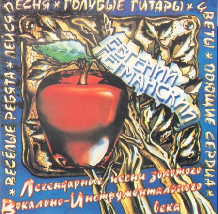 Обложка Евгений Гетманский - Легендарные песни Вокально-Инструментального Века (1994) FLAC