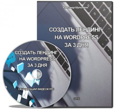 Обложка Создать лендинг на WordPress за 3 дня (2016) Видеокурс