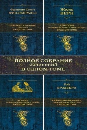 Обложка Книжная Серия - Собрание в одном томе - 50 книг (2011-2016) FB2