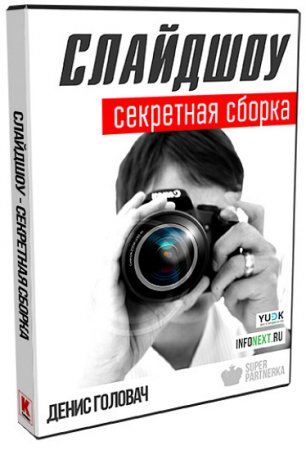 Обложка Слайдшоу – секретная сборка + Бонусы (Видеокурс)