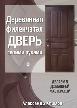 Обложка Деревянная филенчатая дверь своими руками (Видеокурс)