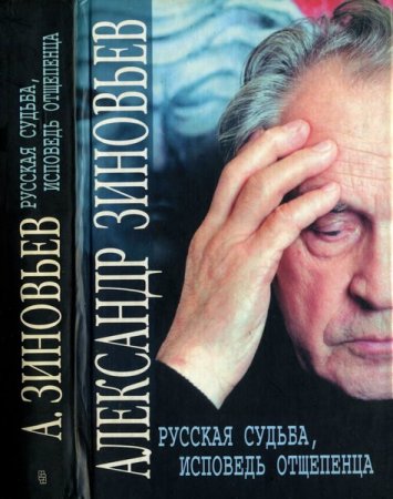 Обложка Александр Зиновьев в 49 произведениях (1971-2016) fb2, djvu