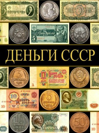 Обложка Деньги СССР / Павел Рабин (2015) PDF