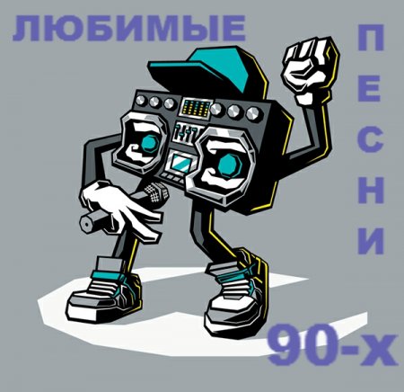Обложка Любимые Песни 90-х (2016) Mp3
