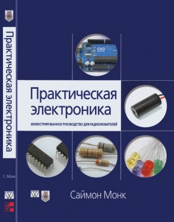 Обложка Практическая электроника. Иллюстрированное руководство для радиолюбителей / Саймон Монк (DJVU)