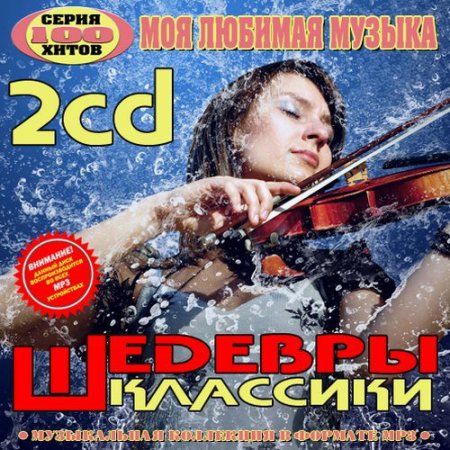 Обложка Шедевры классики. Серия 100 хитов. 2CD (2016) Mp3
