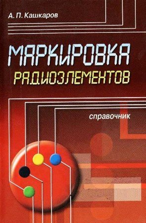 Маркировка радиоэлементов 1-2 издание / А.П. Кашкаров (DjVu)