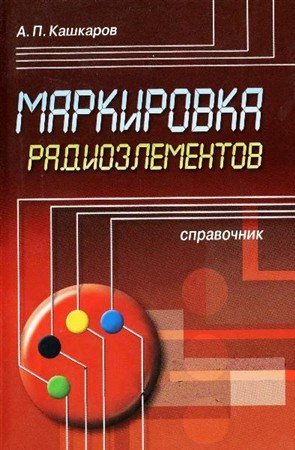 Обложка Маркировка радиоэлементов 1-2 издание / А.П. Кашкаров (DjVu)