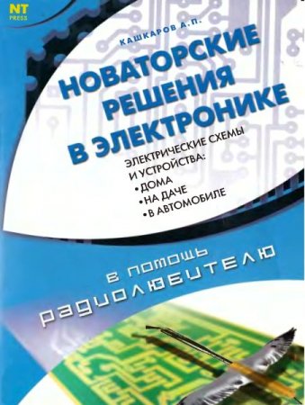 Обложка Новаторские решения в электронике / А. П. Кашкаров (2006) PDF, DjVu