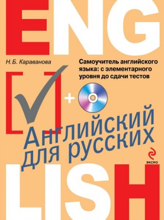 Обложка Самоучитель английского языка. С элементарного уровня до сдачи тестов (+ CD) / Н. Б. Караванова (PDF+MP3)