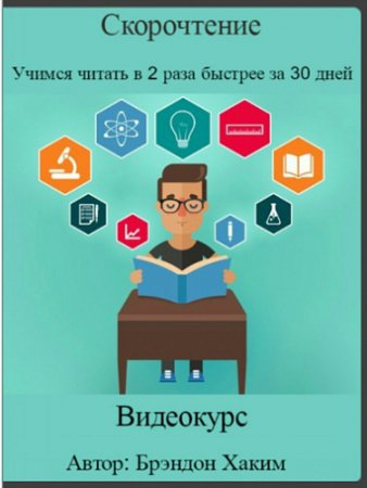 Обложка Скорочтение: Учимся читать в 2 раза быстрее за 30 дней (Видеокурс)