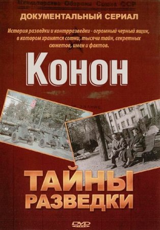 Обложка Тайны разведки. Конон (2012) SATRip