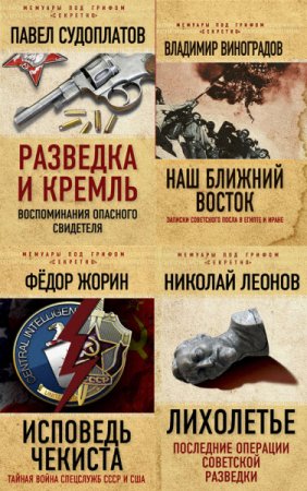 Обложка Мемуары под грифом «секретно» - Сборник из 9 книг (2015-2016) PDF, FB2