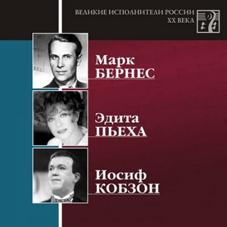 Обложка Марк Бернес, Эдита Пьеха, Иосиф Кобзон (2002) Mp3