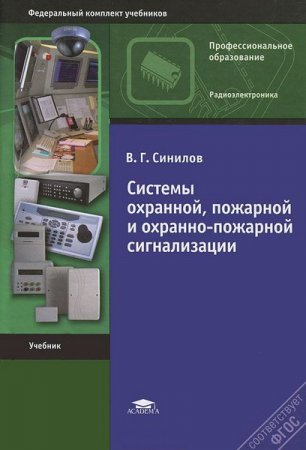 Обложка Системы охранной, пожарной и охранно-пожарной сигнализации / В.Г. Синилов (2010) PDF