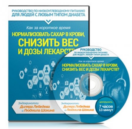 Обложка Как за короткое время нормализовать сахар в крови, снизить вес и дозы лекарств? (2016) Семинар