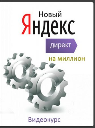 Обложка Новый Яндекс.Директ на миллион (2016) Видеокурс
