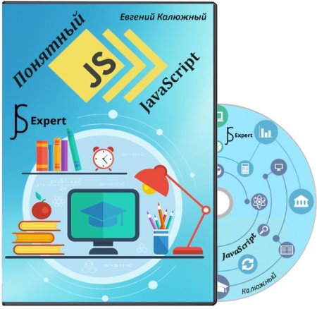 Обложка Понятный JavaScript (2016) Видеокурс